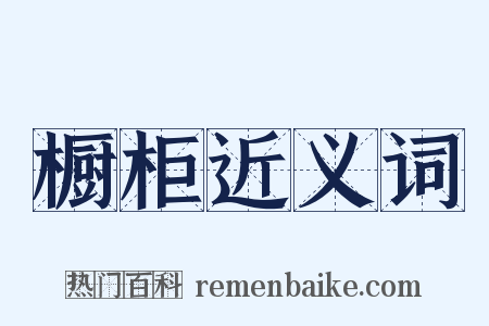 橱柜近义词是什么意思的图片